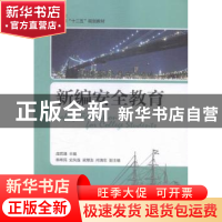 正版 新编安全教育 庞若通 人民邮电出版社 9787115406750 书籍