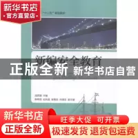 正版 新编安全教育 庞若通 人民邮电出版社 9787115406750 书籍