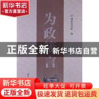 正版 为政箴言 周和平主编 国家图书馆出版社 9787501347858 书籍
