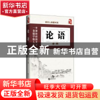 正版 论语全编 蔡践编著 海潮出版社 9787515706986 书籍