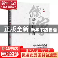 正版 儒家国学课 季风 鹭江出版社 9787545909418 书籍
