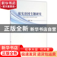 正版 依宪治国专题研究 祁建平著 人民出版社 9787010164441 书籍