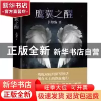 正版 鹰翼之醒 卜知客著 东方出版社 9787506090193 书籍