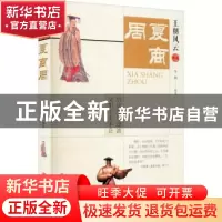 正版 王朝风云:夏商周 李楠 中国文史出版社 9787520522632 书籍