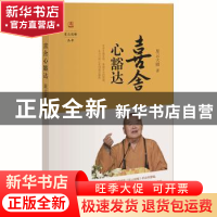 正版 喜舍心豁达 星云大师著 中华书局 9787101111095 书籍