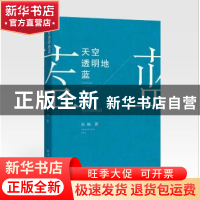 正版 天空透明地蓝 张梅著 羊城晚报出版社 9787554303184 书籍