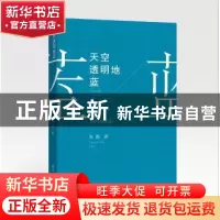 正版 天空透明地蓝 张梅著 羊城晚报出版社 9787554303184 书籍