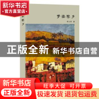 正版 梦染黎乡 郑文秀 著 长江文艺出版社 9787535482792 书籍