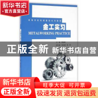 正版 金工实习 黄如林 主编 东南大学出版社 9787564164614 书籍