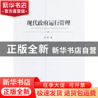 正版 现代政府运行管理 淡欣著 人民出版社 9787010162638 书籍