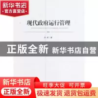 正版 现代政府运行管理 淡欣著 人民出版社 9787010162638 书籍
