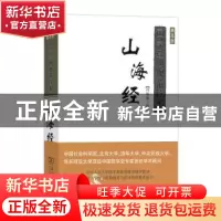 正版 山海经(普及版) 冯国超译注 商务印书馆 9787100122849 书籍