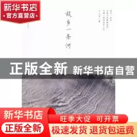 正版 故乡一条河 不比周著 重庆出版社 9787229085827 书籍