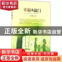 正版 幸福来敲门 尹雪帆著 线装书局 9787512023475 书籍