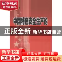 正版 中国特色安全生产论 简新 气象出版社 9787502962869 书籍