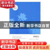 正版 神秘岛 儒勒·凡尔纳 中国友谊出版公司 9787505738324 书籍