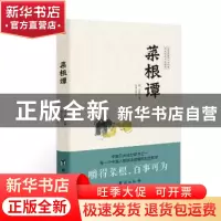 正版 菜根谭 (明)洪应明著 台海出版社 9787516827048 书籍