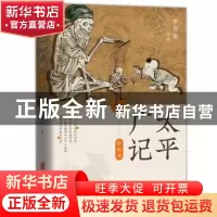 正版 太平广记轻松读 李肖寅 中国文史出版社 9787520521901 书籍