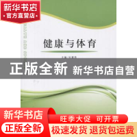 正版 健康与体育 杜喜亮主编 山东人民出版社 9787209098809 书籍