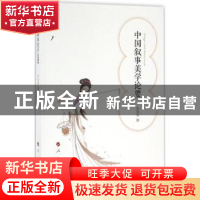 正版 中国叙事美学论要 郭昭第著 人民出版社 9787010163185 书籍