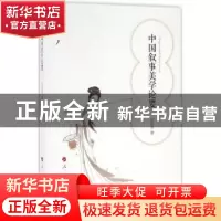 正版 中国叙事美学论要 郭昭第著 人民出版社 9787010163185 书籍