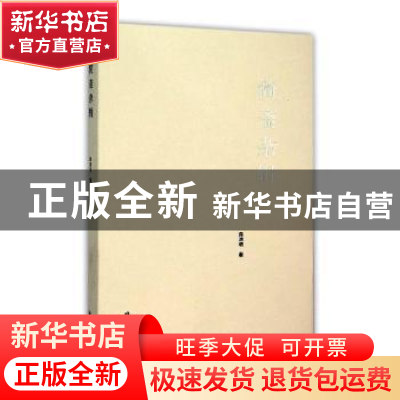 正版 简斋杂辑 路洪明著 线装书局 9787512019744 书籍