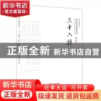 正版 三十六计 马继业,仝晰纲注译 崇文书局 9787540339081 书籍