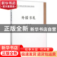 正版 外援书札 周弘 中国社会科学出版社 9787516164334 书籍