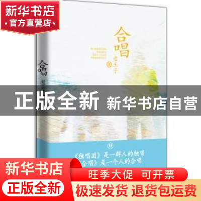 正版 合唱 老王子著 四川文艺出版社 9787541141072 书籍