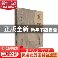 正版 夏山 刘新岗 文化艺术出版社 9787503969607 书籍
