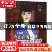 正版 薛巍说高端商务礼仪 薛巍著 鹭江出版社 9787545909739 书籍