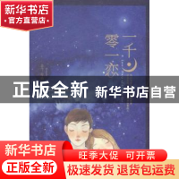 正版 一千零一恋 是今[著] 花山文艺出版社 9787551124263 书籍
