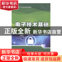 正版 电子技术基础 吴薇 人民邮电出版社 9787115386380 书籍