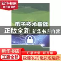 正版 电子技术基础 吴薇 人民邮电出版社 9787115386380 书籍