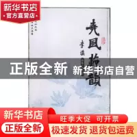 正版 尧风范韵 李汉 人民日报出版社 9787511534972 书籍