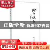 正版 读印随笔 寓真著 三晋出版社 9787545711554 书籍