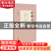 正版 武则天 汪篯 北京人民出版社 9787530003992 书籍