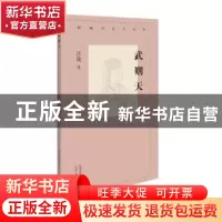 正版 武则天 汪篯 北京人民出版社 9787530003992 书籍