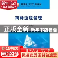 正版 商标流程管理 黄炎娇 冶金工业出版社 9787502480820 书籍