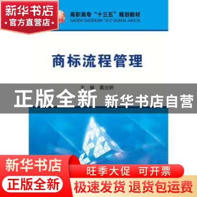 正版 商标流程管理 黄炎娇 冶金工业出版社 9787502480820 书籍