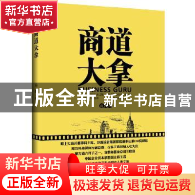 正版 商道大拿 俞越 西南财经大学出版社 9787550421646 书籍
