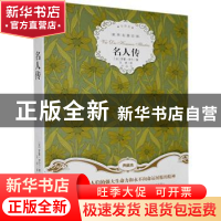 正版 名人传 [法]罗曼·罗兰 群言出版社 9787519302177 书籍