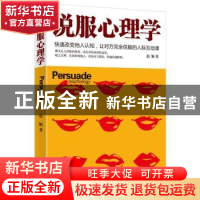 正版 说服心理学 赵颖著 群言出版社 9787802569324 书籍