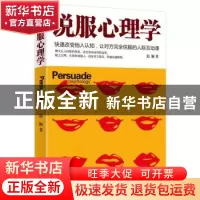 正版 说服心理学 赵颖著 群言出版社 9787802569324 书籍