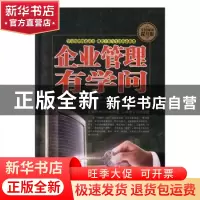 正版 企业管理有学问 林海英 中国华侨出版社 9787511356376 书籍