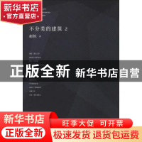 正版 不分类的建筑:2 胡恒著 同济大学出版社 9787560858524 书籍