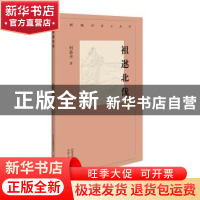 正版 祖逖北伐 何兹全 北京人民出版社 9787530003633 书籍