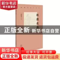 正版 祖逖北伐 何兹全 北京人民出版社 9787530003633 书籍