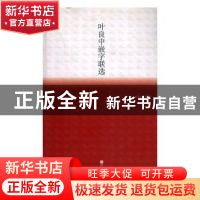 正版 叶良中嵌字联选 马谦著 中国文联出版社 9787505995789 书籍