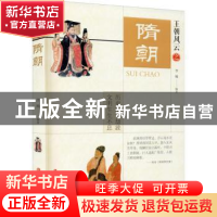 正版 王朝风云:隋朝 李楠 中国文史出版社 9787520522588 书籍